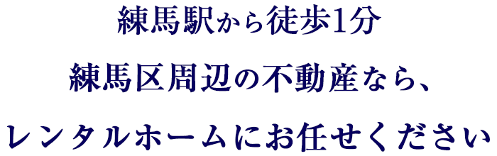 練馬駅から徒歩1分、練馬区周辺の不動産なら、レンタルホームにお任せください