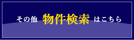 物件検索のページへ