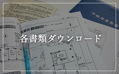 各書類ダウンロードのページへ